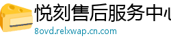 悦刻售后服务中心